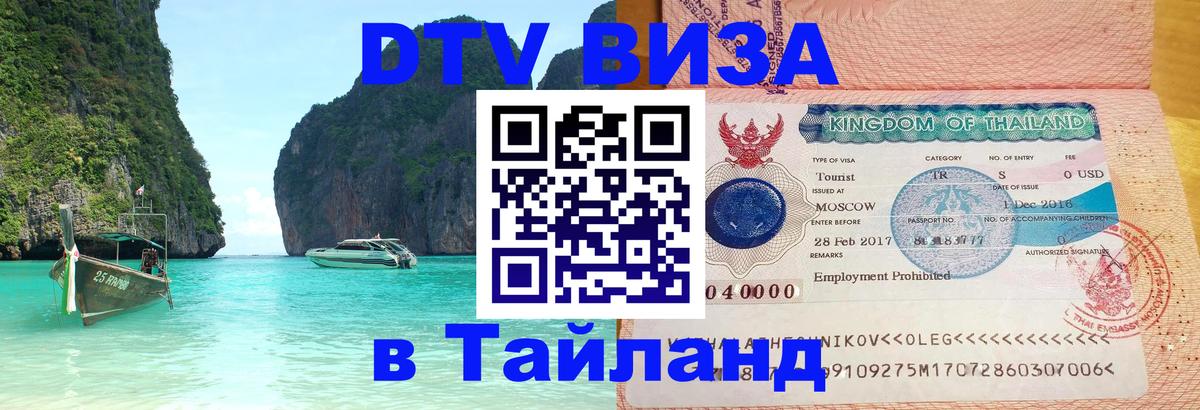 Цены на DTV визу в Таиланд — пакеты услуг, достаточно даже паспорта - 
