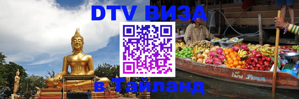 Купить DTV визу в Таиланд 