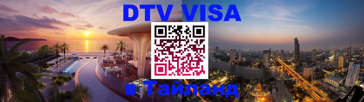 Долгосрочная виза DTV в Тайланд 
